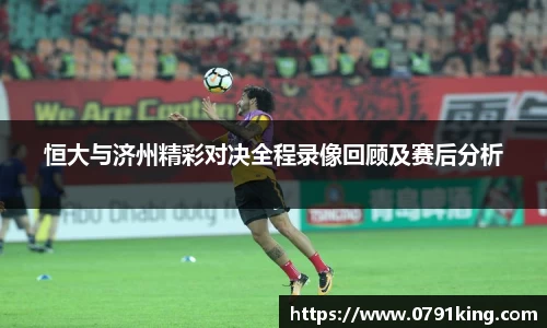 恒大与济州精彩对决全程录像回顾及赛后分析