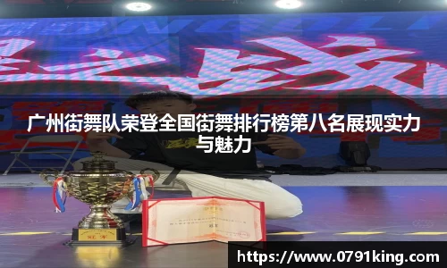 广州街舞队荣登全国街舞排行榜第八名展现实力与魅力