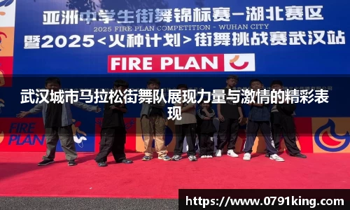武汉城市马拉松街舞队展现力量与激情的精彩表现