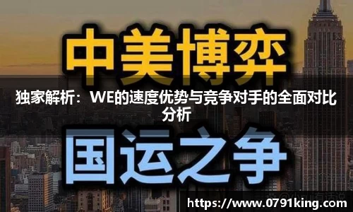 独家解析：WE的速度优势与竞争对手的全面对比分析