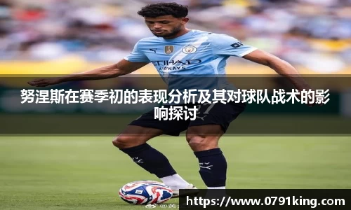 努涅斯在赛季初的表现分析及其对球队战术的影响探讨